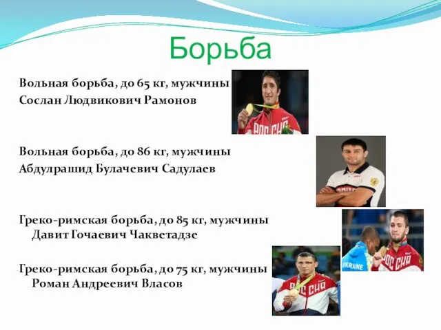 Борьба Вольная борьба, до 65 кг, мужчины Сослан Людвикович Рамонов Вольная борьба, до