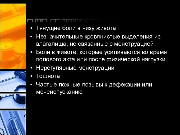 Тянущие боли в низу живота Незначительные кровянистые выделения из влагалища,