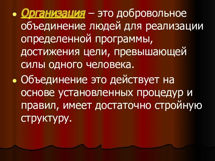 Организация – это добровольное объединение людей для реализации определенной программы, достижения цели, превышающей