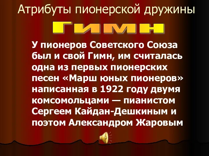 Атрибуты пионерской дружины Гимн У пионеров Советского Союза был и свой Гимн, им