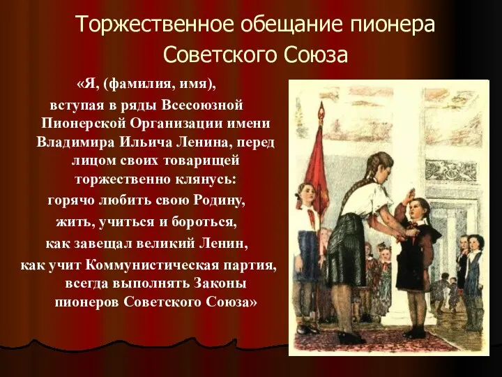 Торжественное обещание пионера Советского Союза «Я, (фамилия, имя), вступая в ряды Всесоюзной Пионерской