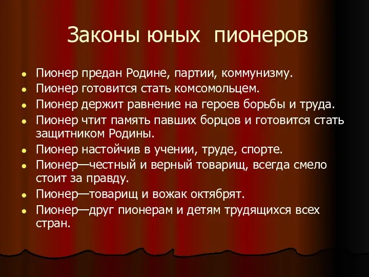 Законы юных пионеров Пионер предан Родине, партии, коммунизму. Пионер готовится стать комсомольцем. Пионер