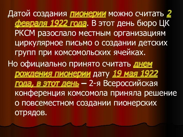 Датой создания пионерии можно считать 2 февраля 1922 года. В этот день бюро