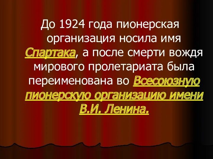 До 1924 года пионерская организация носила имя Спартака, а после смерти вождя мирового