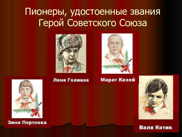 Пионеры, удостоенные звания Герой Советского Союза