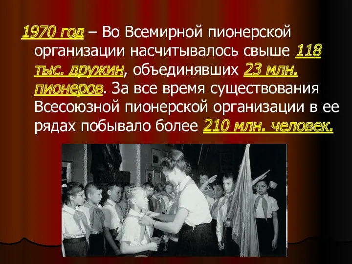 1970 год – Во Всемирной пионерской организации насчитывалось свыше 118 тыс. дружин, объединявших