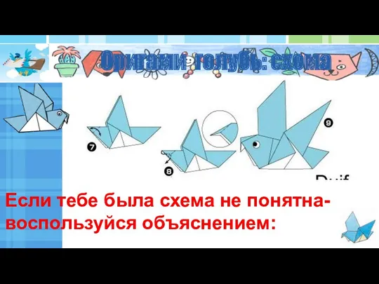 Оригами голубь: схема Если тебе была схема не понятна- воспользуйся объяснением: