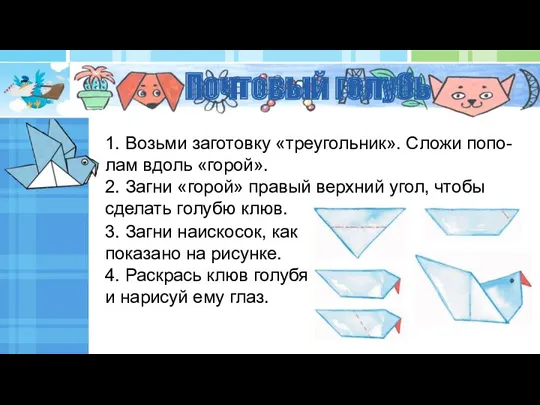 Почтовый голубь 1. Возьми заготовку «треугольник». Сложи попо- лам вдоль