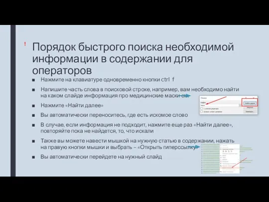 Порядок быстрого поиска необходимой информации в содержании для операторов Нажмите