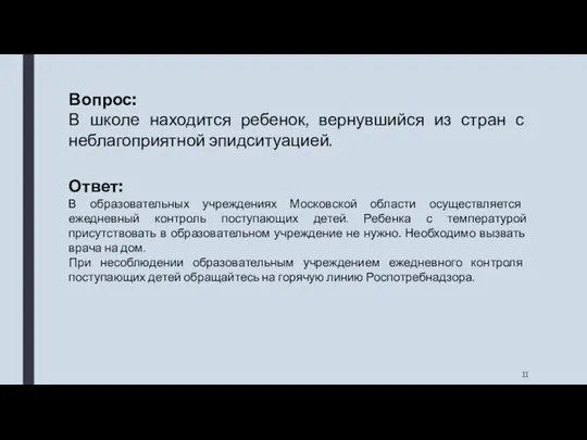 Вопрос: В школе находится ребенок, вернувшийся из стран с неблагоприятной