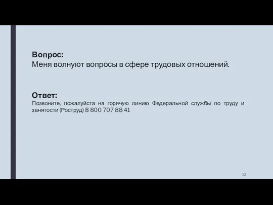 Вопрос: Меня волнуют вопросы в сфере трудовых отношений. Ответ: Позвоните,