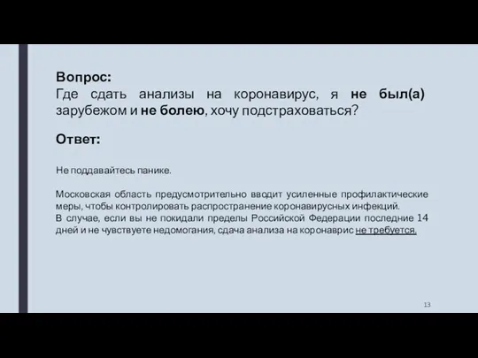 Вопрос: Где сдать анализы на коронавирус, я не был(а) зарубежом