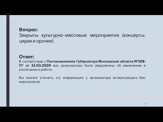 Вопрос: Закрыты культурно-массовые мероприятия (концерты, цирки и прочее). Ответ: В