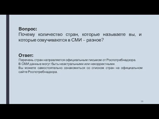 Вопрос: Почему количество стран, которые называете вы, и которые озвучиваются