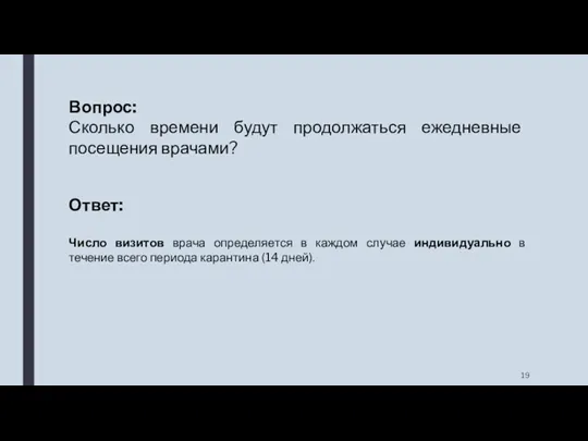 Вопрос: Сколько времени будут продолжаться ежедневные посещения врачами? Ответ: Число