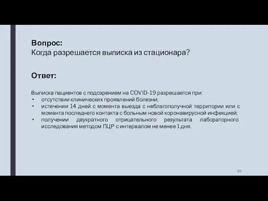 Вопрос: Когда разрешается выписка из стационара? Ответ: Выписка пациентов с