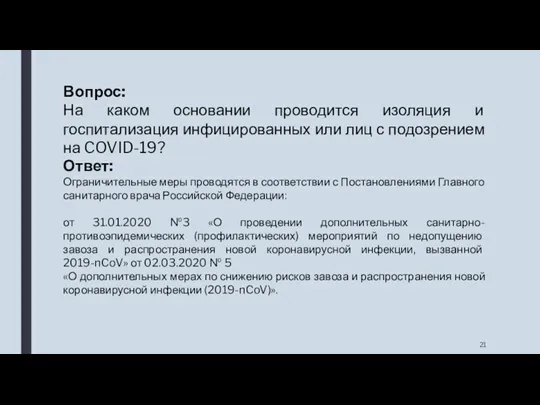 Вопрос: На каком основании проводится изоляция и госпитализация инфицированных или