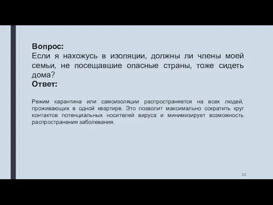 Вопрос: Если я нахожусь в изоляции, должны ли члены моей