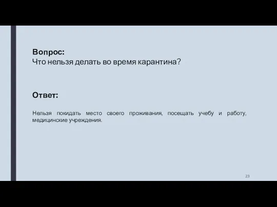 Вопрос: Что нельзя делать во время карантина? Ответ: Нельзя покидать