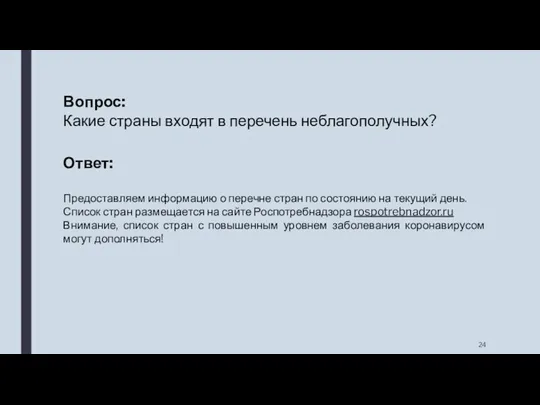 Вопрос: Какие страны входят в перечень неблагополучных? Ответ: Предоставляем информацию