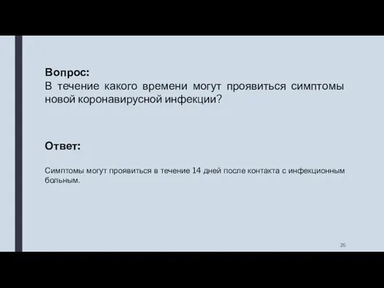 Вопрос: В течение какого времени могут проявиться симптомы новой коронавирусной