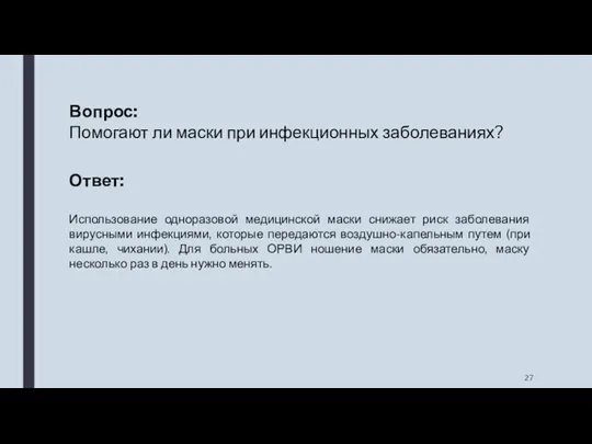 Вопрос: Помогают ли маски при инфекционных заболеваниях? Ответ: Использование одноразовой