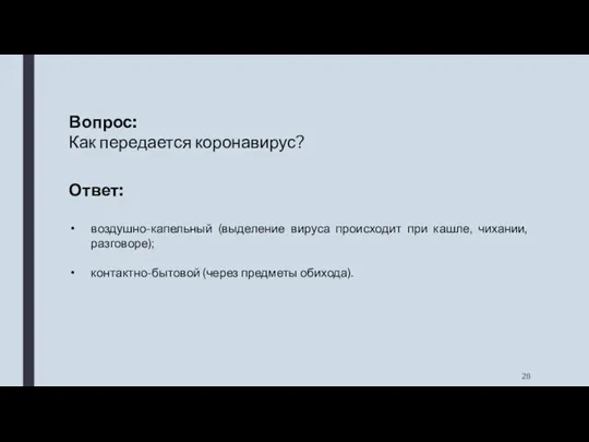 Вопрос: Как передается коронавирус? Ответ: воздушно-капельный (выделение вируса происходит при