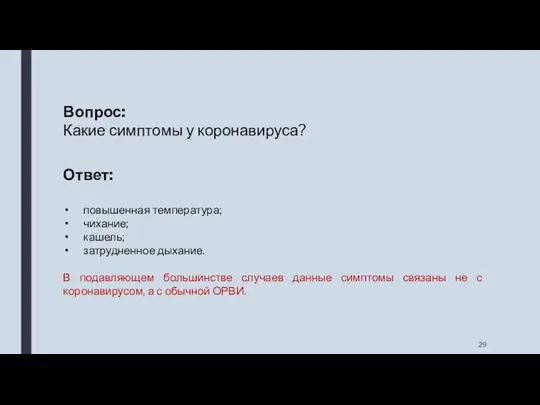 Вопрос: Какие симптомы у коронавируса? Ответ: повышенная температура; чихание; кашель;