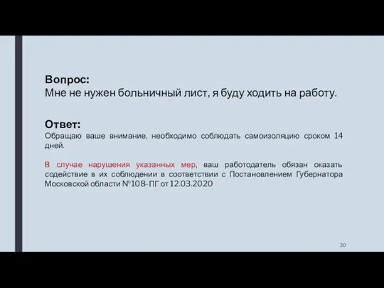 Вопрос: Мне не нужен больничный лист, я буду ходить на