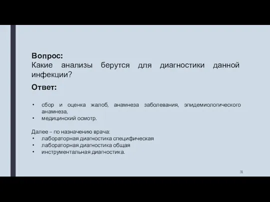 Вопрос: Какие анализы берутся для диагностики данной инфекции? Ответ: сбор