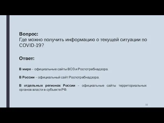 Вопрос: Где можно получить информацию о текущей ситуации по COVID-19?