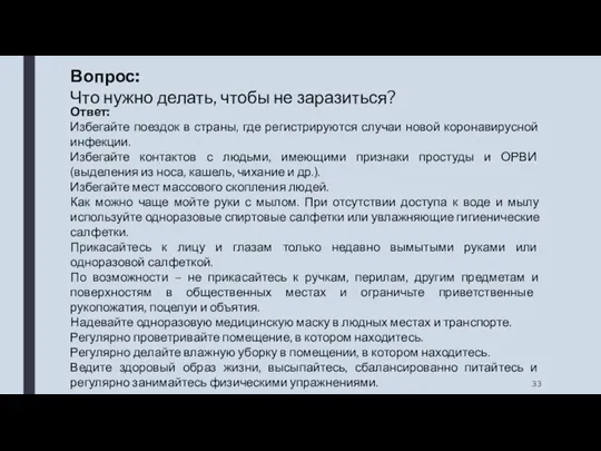 Вопрос: Что нужно делать, чтобы не заразиться? Ответ: Избегайте поездок