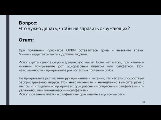 Вопрос: Что нужно делать, чтобы не заразить окружающих? Ответ: При