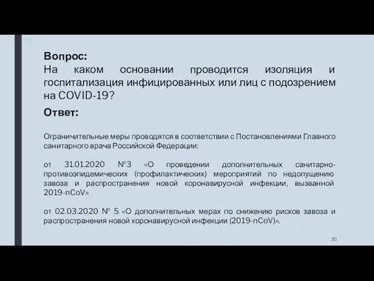 Вопрос: На каком основании проводится изоляция и госпитализация инфицированных или