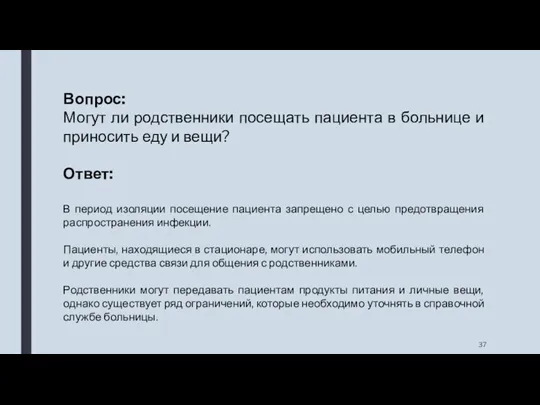 Вопрос: Могут ли родственники посещать пациента в больнице и приносить