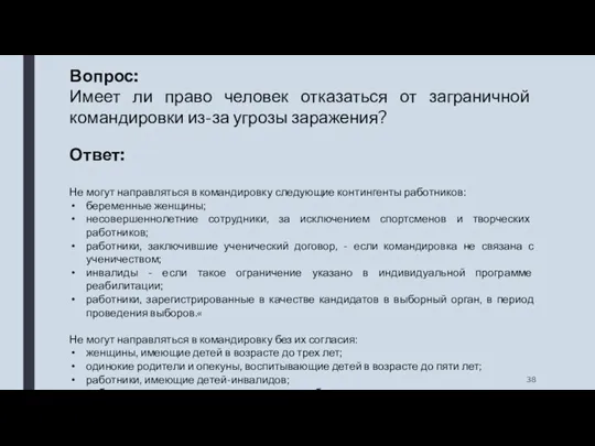 Вопрос: Имеет ли право человек отказаться от заграничной командировки из-за