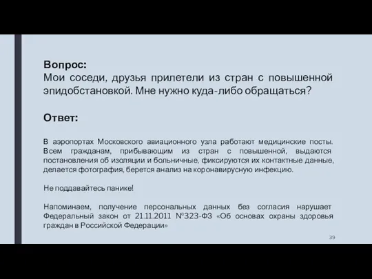 Вопрос: Мои соседи, друзья прилетели из стран с повышенной эпидобстановкой.