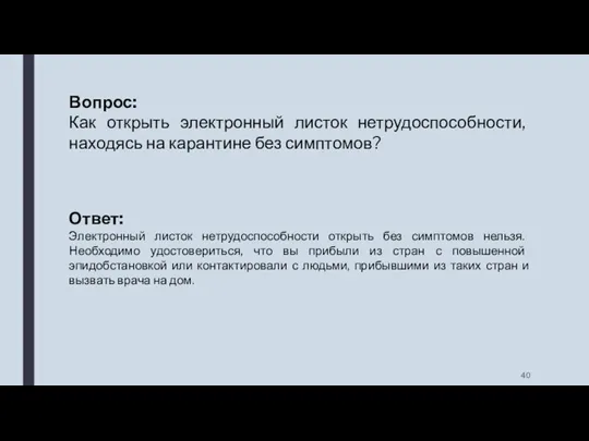 Вопрос: Как открыть электронный листок нетрудоспособности, находясь на карантине без