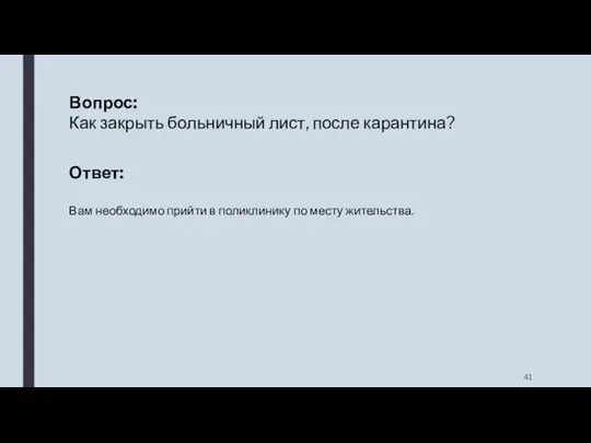 Вопрос: Как закрыть больничный лист, после карантина? Ответ: Вам необходимо прийти в поликлинику по месту жительства.