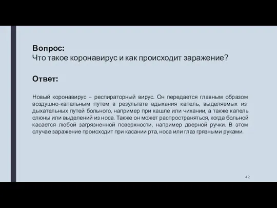 Вопрос: Что такое коронавирус и как происходит заражение? Ответ: Новый