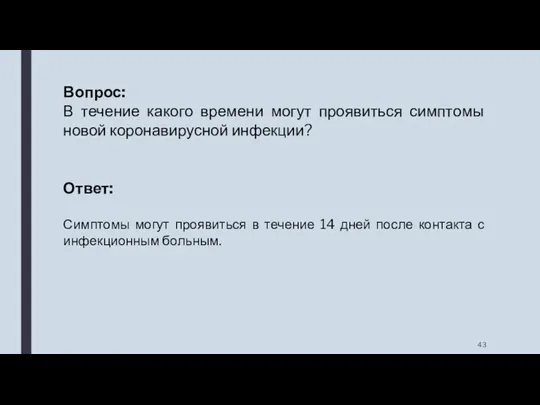 Вопрос: В течение какого времени могут проявиться симптомы новой коронавирусной