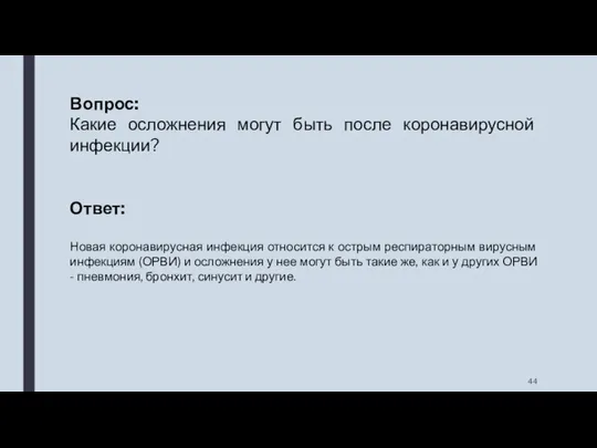 Вопрос: Какие осложнения могут быть после коронавирусной инфекции? Ответ: Новая