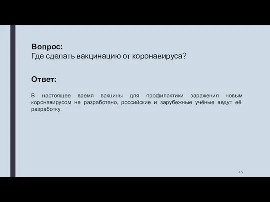 Вопрос: Где сделать вакцинацию от коронавируса? Ответ: В настоящее время