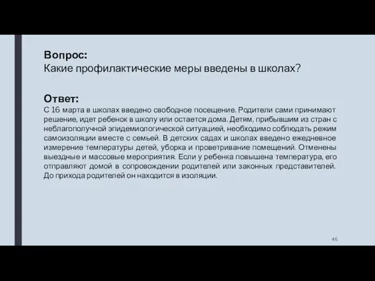 Вопрос: Какие профилактические меры введены в школах? Ответ: С 16