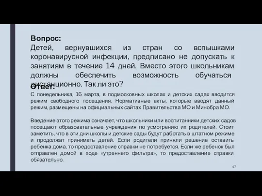 Вопрос: Детей, вернувшихся из стран со вспышками коронавирусной инфекции, предписано