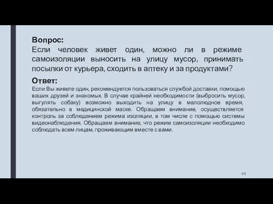 Вопрос: Если человек живет один, можно ли в режиме самоизоляции