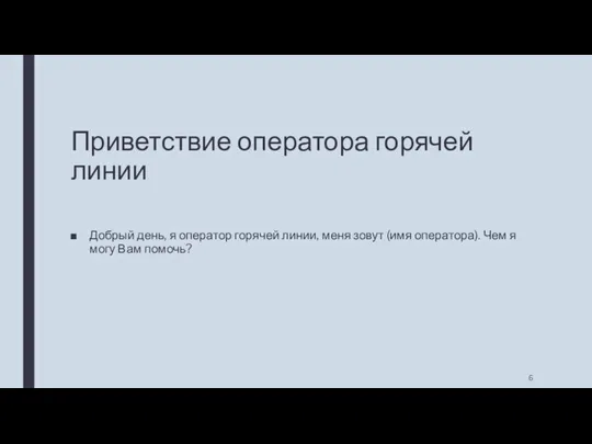 Приветствие оператора горячей линии Добрый день, я оператор горячей линии,