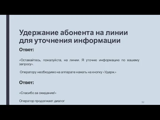 Удержание абонента на линии для уточнения информации Ответ: «Оставайтесь, пожалуйста,