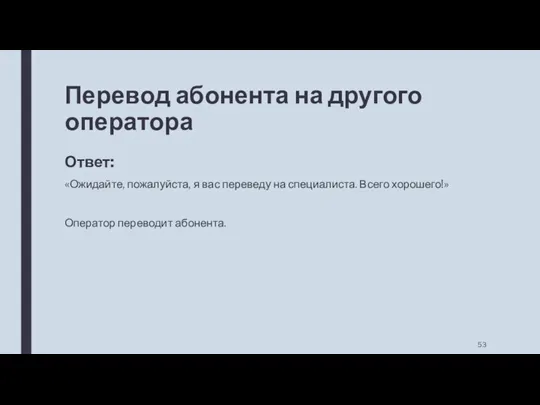 Перевод абонента на другого оператора Ответ: «Ожидайте, пожалуйста, я вас