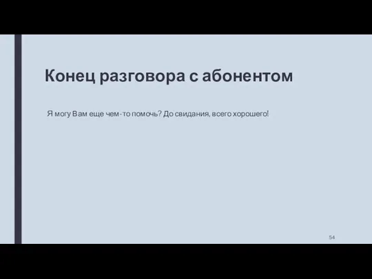 Конец разговора с абонентом Я могу Вам еще чем-то помочь? До свидания, всего хорошего!